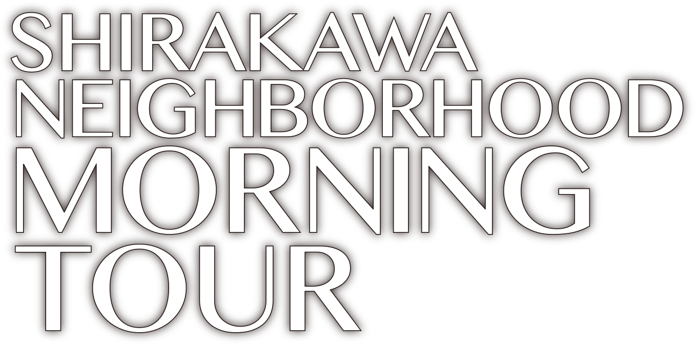 SHIRAKAWA NEIGHBORHOOD MORNING TOUR